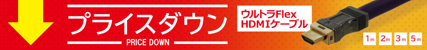 ウルトラFlex HDMIケーブル1m/2m/3m/5m プライスダウン