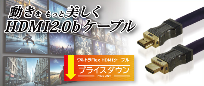 動きをもっと美しくHDMI2.0bケーブル